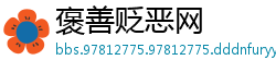 褒善贬恶网